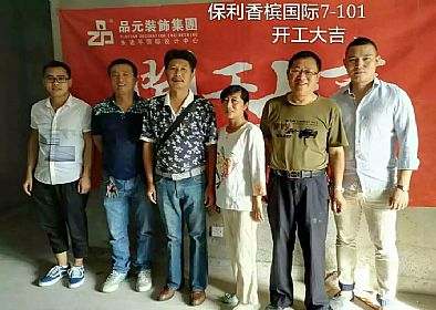 【開(kāi)工喜訊】恭喜保利業(yè)主開(kāi)工大吉！