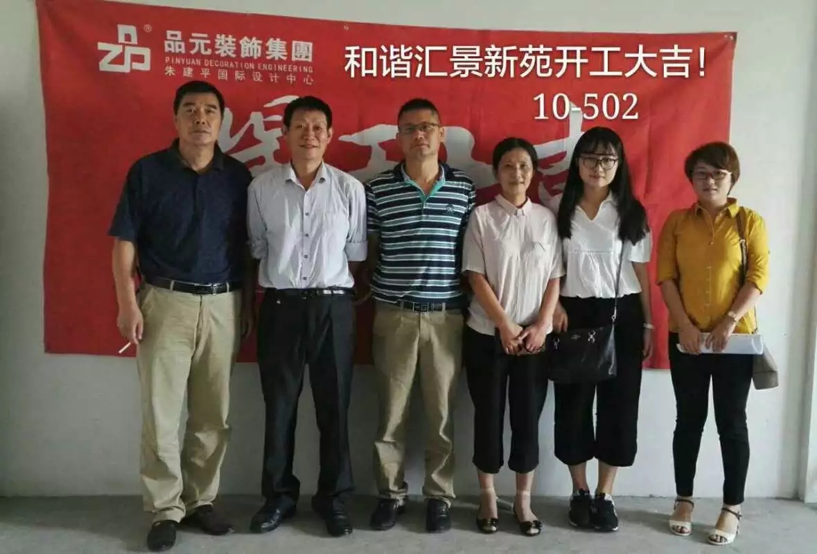 【開(kāi)工喜訊】恭喜主任設(shè)計(jì)師董經(jīng)悅服務(wù)的匯景新苑業(yè)主今日開(kāi)工大吉！
