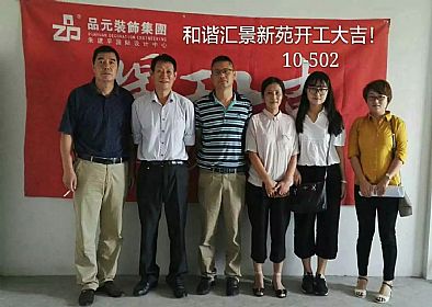 【開(kāi)工喜訊】恭喜主任設(shè)計(jì)師董經(jīng)悅服務(wù)的匯景新苑業(yè)主今日開(kāi)工大吉！